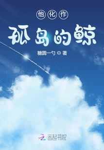 他化作孤岛的鲸