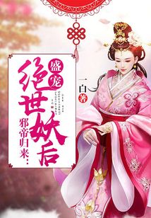 邪帝归来:盛宠绝世妖后