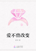 愛不曾改變在線閱讀