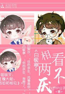 白敬亭：相看兩不厭