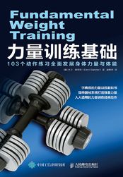 力量训练基础:103个动作练习全面发展身体力量与体能在线阅读