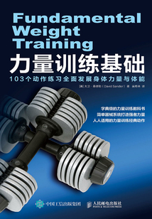 力量訓(xùn)練基礎(chǔ)：103個動作練習(xí)全面發(fā)展身體力量與體能