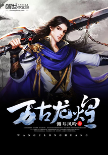 萬古龍煌
