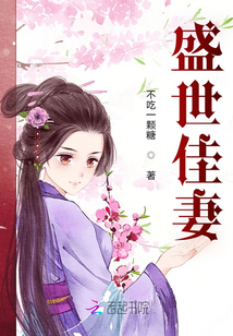 盛世佳妻