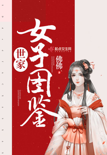 世家女子圖鑒