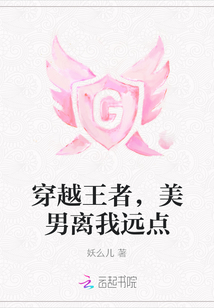 穿越王者，美男離我遠點
