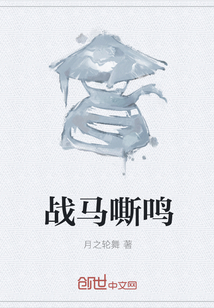 戰馬嘶鳴