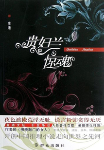 貴婦蘭驚魂