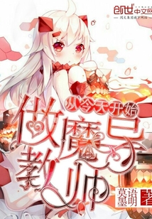 從今天開始做魔導教師