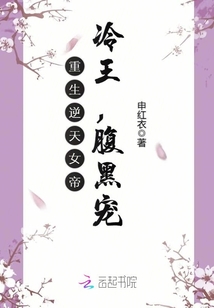 重生逆天女帝：冷王，腹黑寵