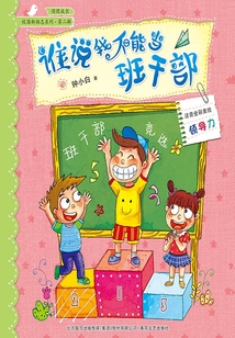 誰說我不能當班干部