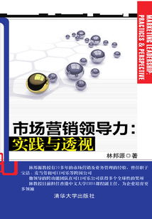 市场营销领导力:实践与透视