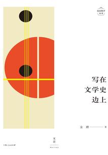 述而批評(píng)叢書(shū):寫(xiě)在文學(xué)史邊上