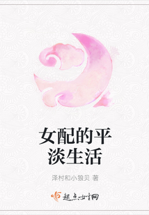 女配的平淡生活