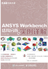 CAE分析大系：ANSYS Workbench结构分析与实例详解