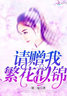 請(qǐng)贈(zèng)我繁花似錦