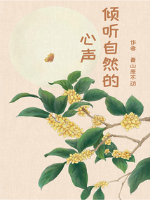 傾聽(tīng)自然的心聲
