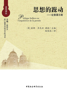 思想的躁動：論索萊爾斯
