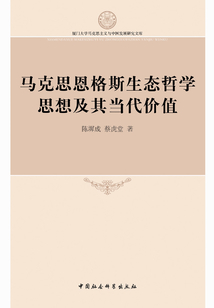 馬克思恩格斯生態(tài)哲學思想及其當代價值