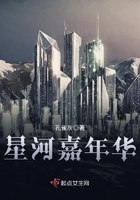 星河嘉年華在線閱讀