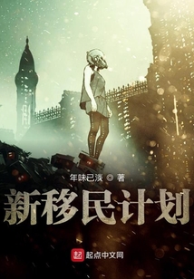 新移民計劃