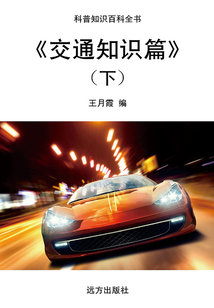 交通知識篇(下)（科普知識百科全書）