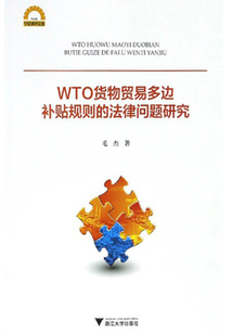 WTO貨物貿易多邊補貼規則的法律問題研究
