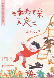 奇跡男孩毛卷卷·毛卷卷有朵滅火云