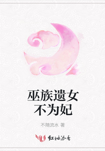 巫族遺女不為妃