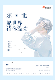 爾北愿世界待你溫柔