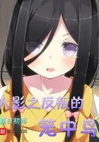 叛逆的笼中鸟在线阅读