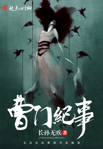 曹門紀(jì)事