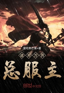 諸天萬界總服主