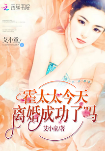 霍太太今天離婚成功了嗎