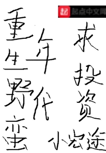 重生野蠻年代