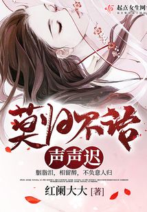 莫歸不語聲聲遲