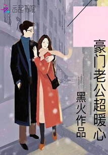 豪門老公超暖心