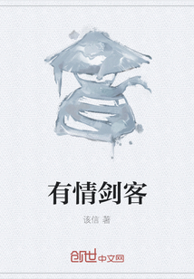 有情劍客