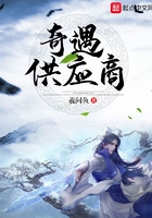 奇遇供應(yīng)商在線閱讀