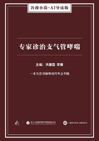 专家诊治支气管哮喘在线阅读