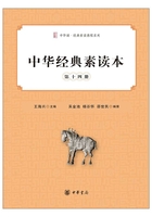 中華經典素讀本·第十四冊在線閱讀