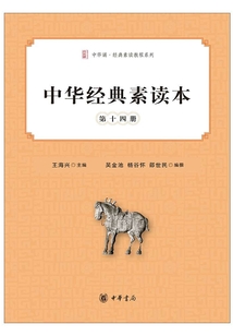 中华经典素读本·第十四册