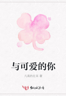 與可愛(ài)的你
