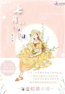 七月的初陽(yáng)