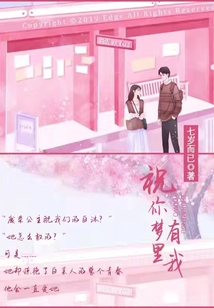 祝你夢里有我