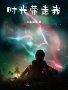 時光帶走我在線閱讀
