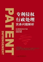 专利侵权行政处理实务问题解析在线阅读