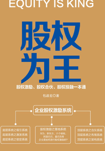 股權為王：股權激勵、股權合伙、股權投融一本通