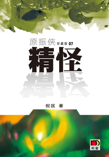 原振侠7:精怪