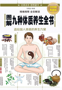 圖解九種體質養生全書